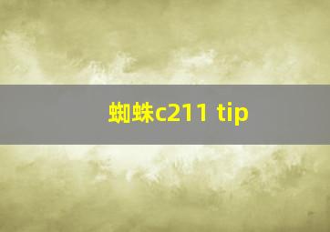 蜘蛛c211 tip